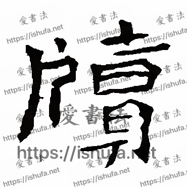 书法家李璧碑写的楷书的牘字