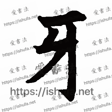 书法家昭仁寺碑写的楷书的牙字