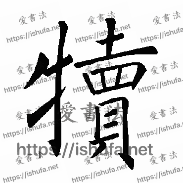 书法家褚遂良写的楷书的犢字