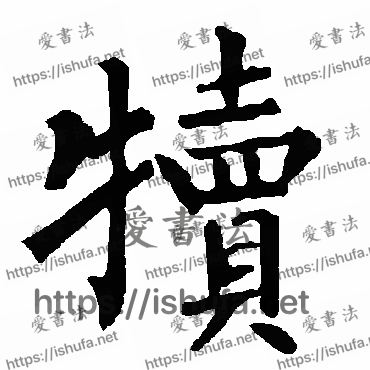 书法家柳公权写的楷书的犢字