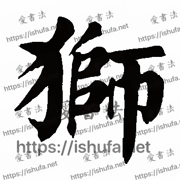 书法家颜真卿写的楷书的獅字