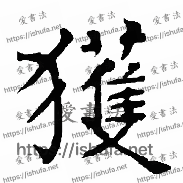 书法家柳公权写的楷书的獲字