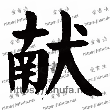 书法家颜真卿写的楷书的獻字