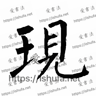 书法家柳公权写的楷书的现字