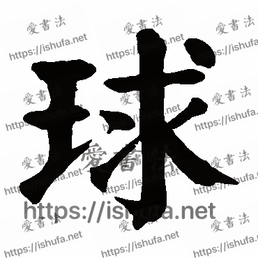 书法家颜真卿写的楷书的球字