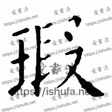 书法家欧阳询写的楷书的瑕字