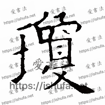 书法家欧阳询写的楷书的瓊字