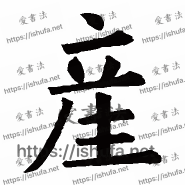 书法家欧阳询写的楷书的產字