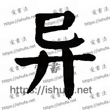 书法家颜真卿写的楷书的異字