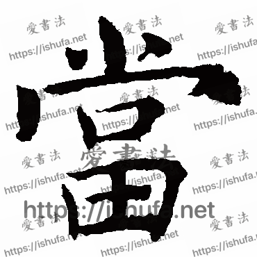 书法家褚遂良写的楷书的當字