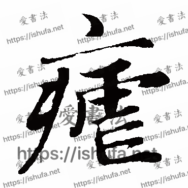 书法家赵孟頫写的楷书的疟字