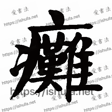 书法家颜真卿写的楷书的瘫字