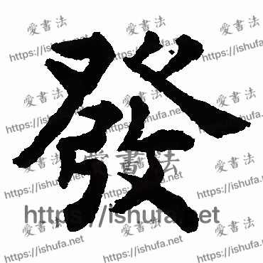 书法家揭傒斯写的楷书的發字