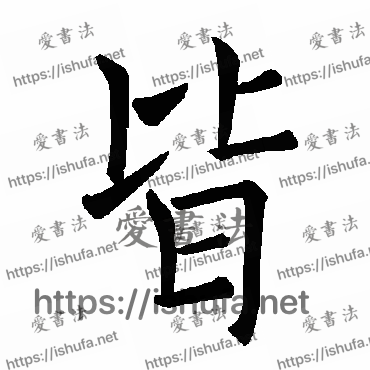 书法家褚遂良写的楷书的皆字