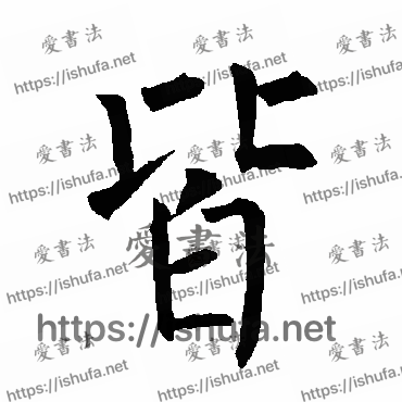 书法家柳公权写的楷书的皆字