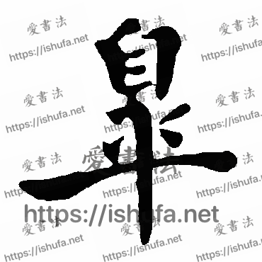 书法家褚遂良写的楷书的皋字