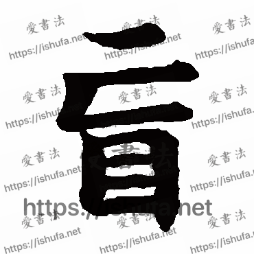 书法家残莲花经写的楷书的盲字