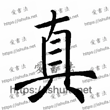 书法家褚遂良写的楷书的真字