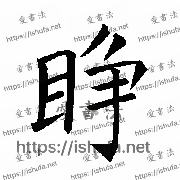 书法家褚遂良写的楷书的睜字