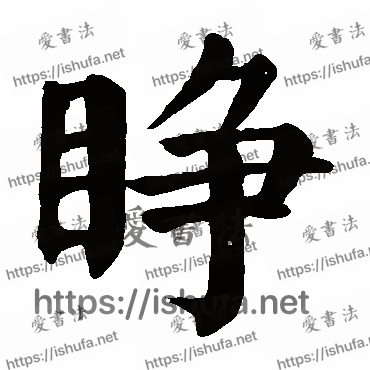 书法家颜真卿写的楷书的睜字