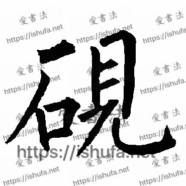 书法家柳公权写的楷书的硯字