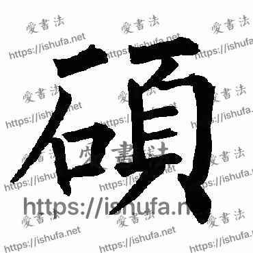 书法家柳公权写的楷书的碩字