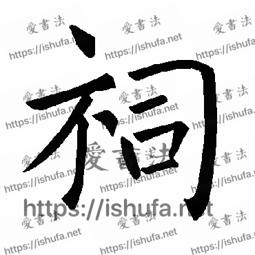 书法家褚遂良写的楷书的祠字