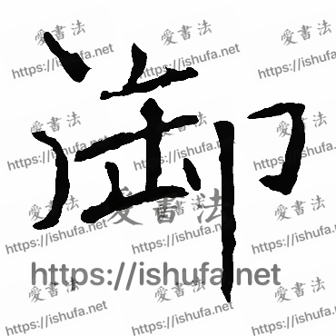 书法家褚遂良写的楷书的禦字