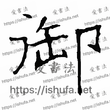 书法家龙藏寺碑写的楷书的禦字