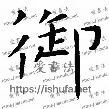 书法家虞世南写的楷书的禦字