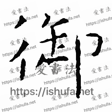 书法家虞世南写的楷书的禦字