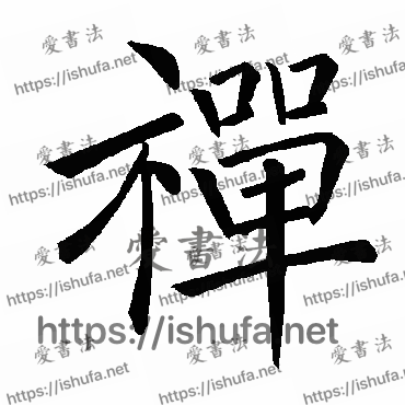 书法家褚遂良写的楷书的禪字