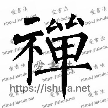 书法家柳公权写的楷书的禪字