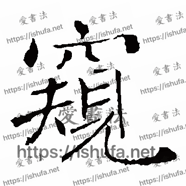 书法家褚遂良写的楷书的窥字