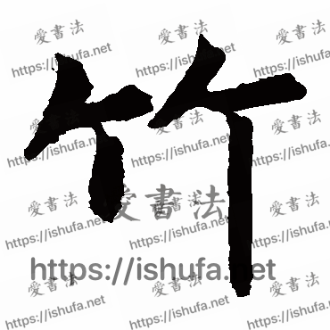 书法家虞世南写的楷书的竹字