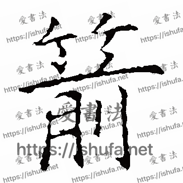 书法家欧阳询写的楷书的箭字