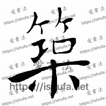 书法家褚遂良写的楷书的築字