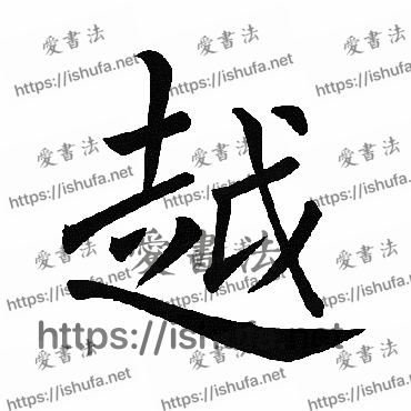 书法家褚遂良写的楷书的粵字