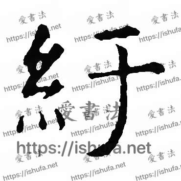 书法家虞世南写的楷书的紆字