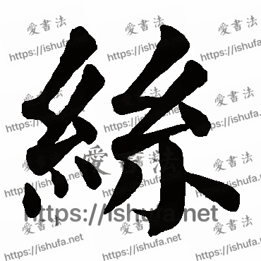 书法家颜真卿写的楷书的絲字