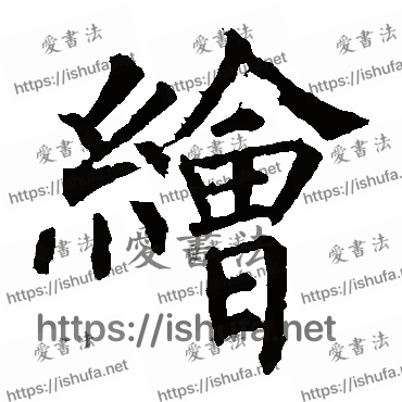 书法家欧阳询写的楷书的繪字