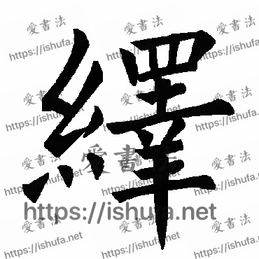 书法家褚遂良写的楷书的繹字