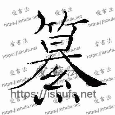 书法家褚遂良写的楷书的纂字