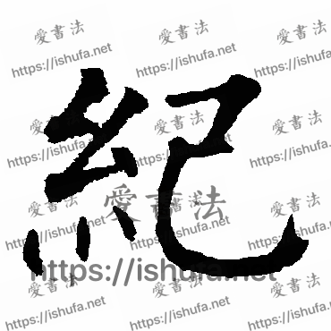 书法家柳公权写的楷书的纪字