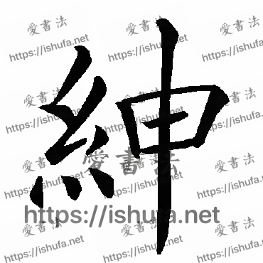 书法家褚遂良写的楷书的绅字