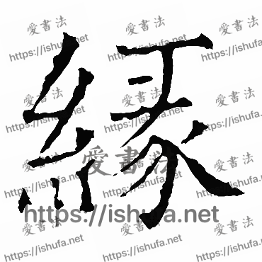 书法家褚遂良写的楷书的缘字