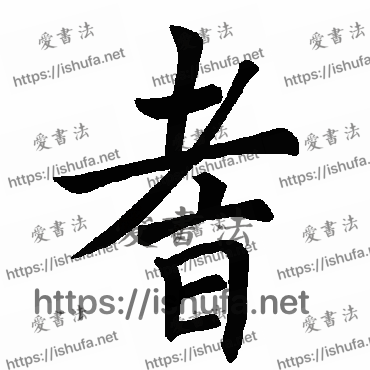 书法家褚遂良写的楷书的耆字