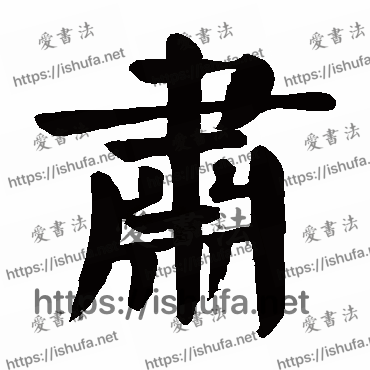 书法家颜真卿写的楷书的肃字