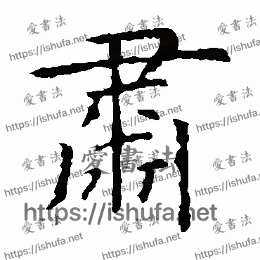 书法家虞世南写的楷书的肃字