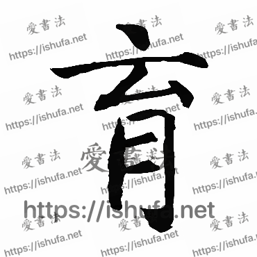 书法家智永写的楷书的育字